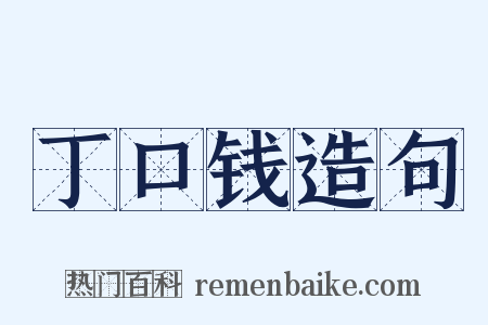 丁口钱造句是什么意思的图片